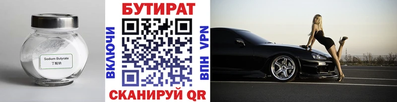 Бутират Butirat  Краснознаменск 