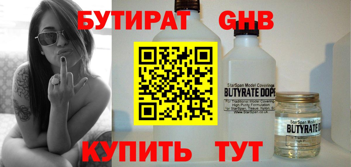 Бутират GHB  Краснознаменск 