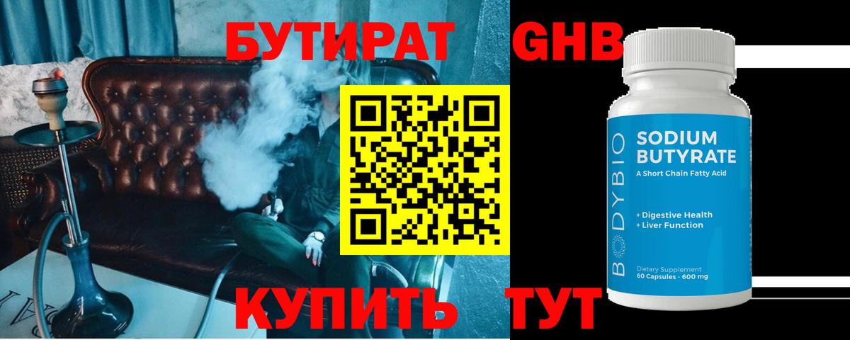БУТИРАТ GHB Краснознаменск