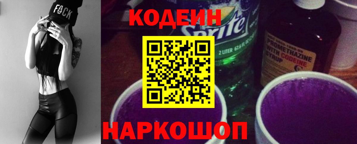 Краснознаменск  Кодеиновый сироп Lean напиток Lean (лин)  Вход с VPN  Codein Purple Drank 