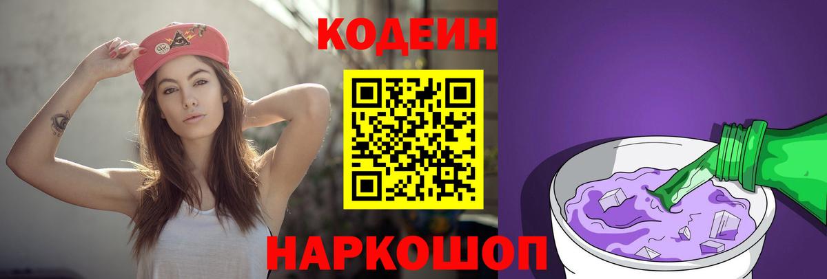 Кодеин Purple Drank  Кодеин напиток Lean (лин)  Краснознаменск 